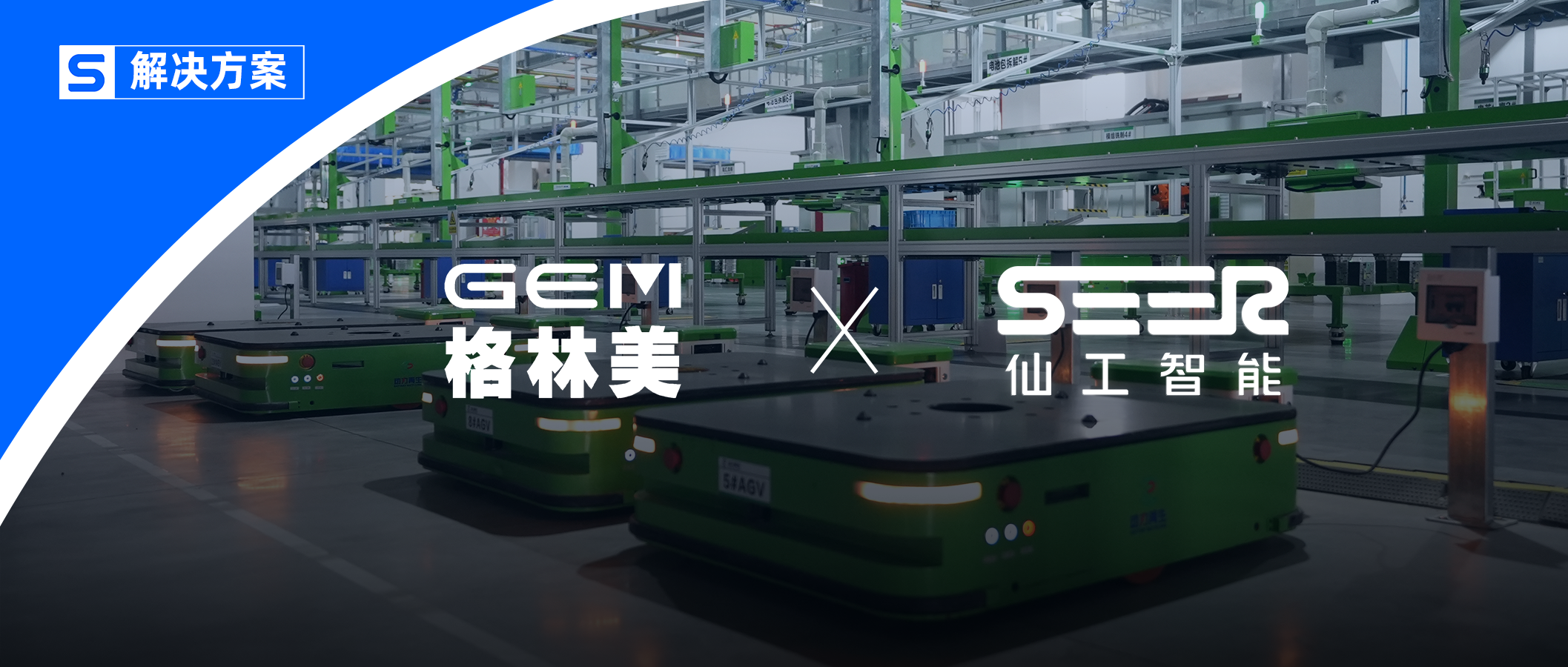 27 臺機器人！格林美攜手仙工智能共創(chuàng)新能源智能升級新范式