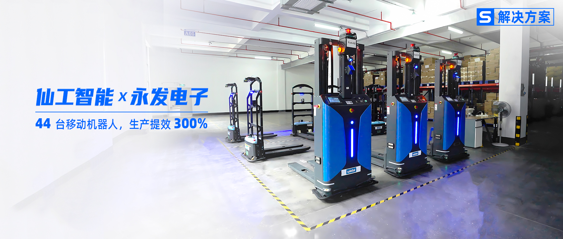 3 倍提效！永發(fā)電子攜手仙工智能發(fā)力智能化升級