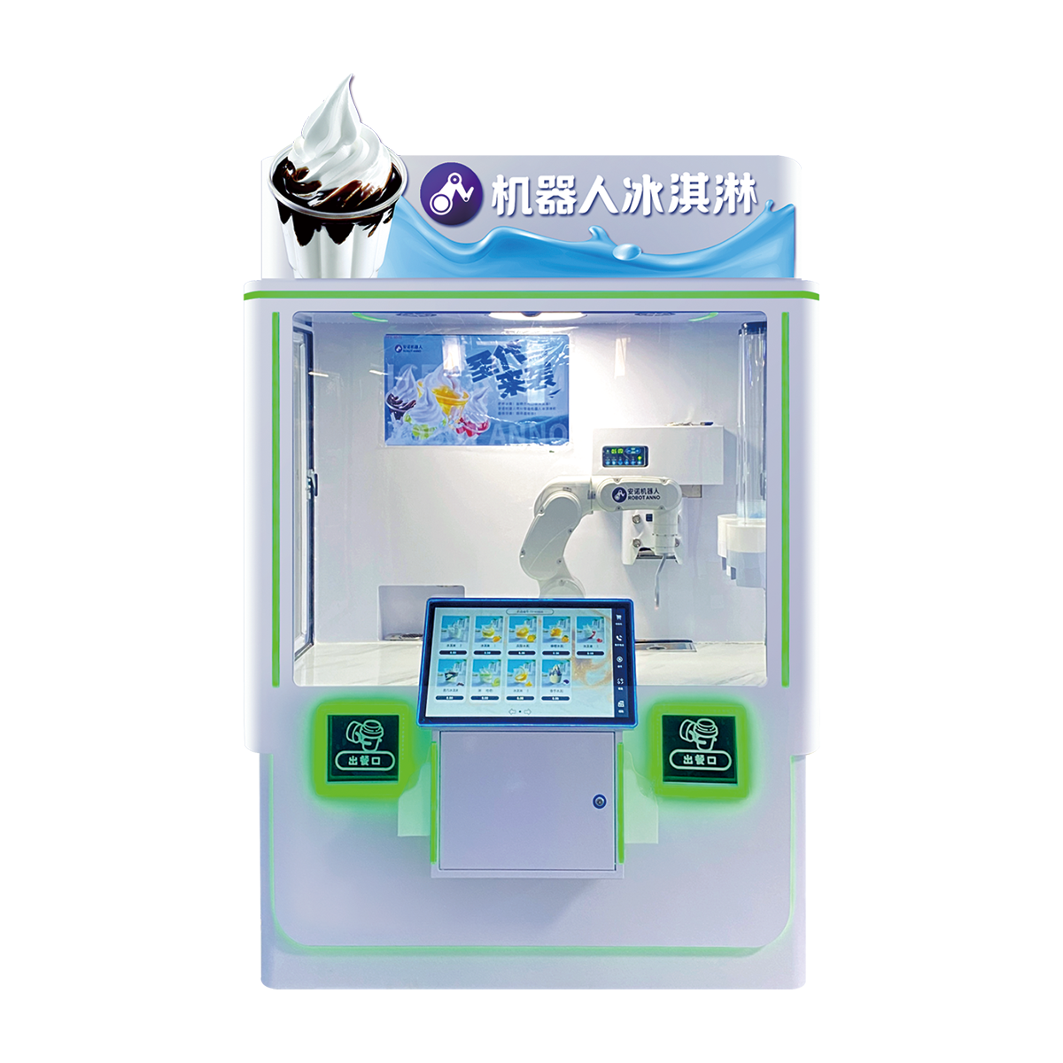 安諾封閉式AI機器人圣代冰淇淋亭