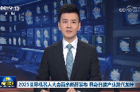 央視《新聞聯播》再度聚焦大會！百余新品發布，具身智能產業迭代加速