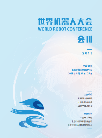 2019世界機器人大會會刊
